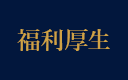 福利厚生